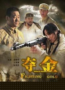 夺金2009