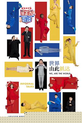 非正式会谈第七季(全集)