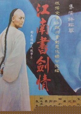 江南书剑情