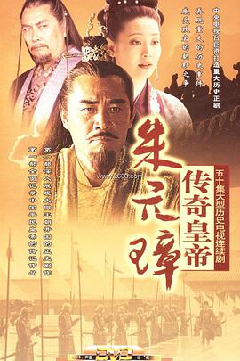 传奇皇帝朱元璋第14集