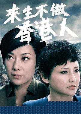 来生不做香港人粤语(全集)