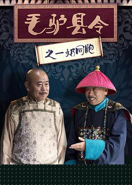 毛驴县令之一奶同胞