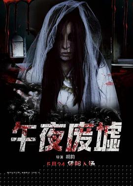 午夜废墟