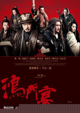 鸿门宴传奇