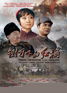铡刀下的红梅