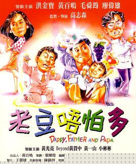 小鬼三个爸粤语