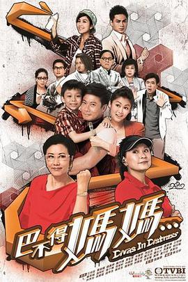 巴不得妈妈粤语第06集