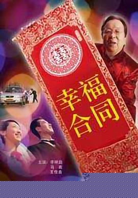 幸福合同