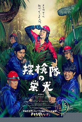 探险队的荣光