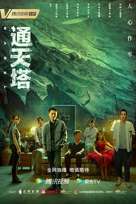 通天塔2022第03集