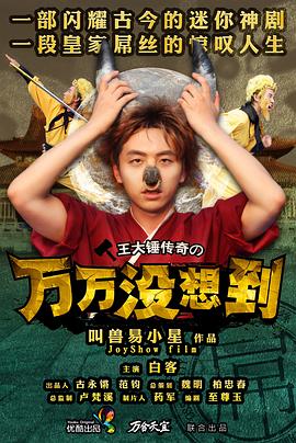 万万没想到第一季第13集