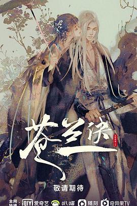苍兰诀第03集
