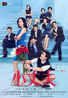 小丈夫第12集
