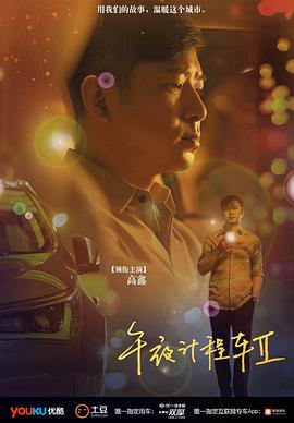 午夜计程车2第03集
