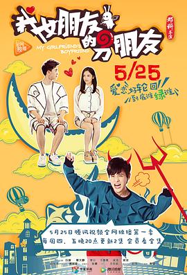我女朋友的男朋友第02集