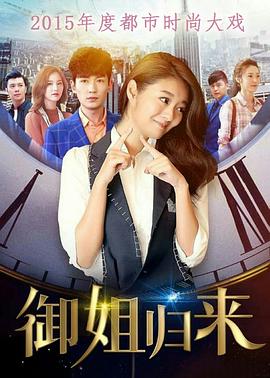 御姐归来第16集