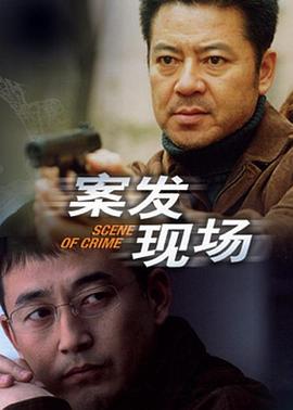 案发现场第02集