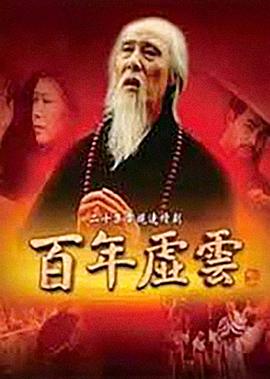 百年虚云第04集