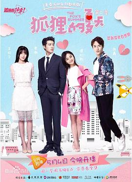 狐狸的夏天第二季第12集