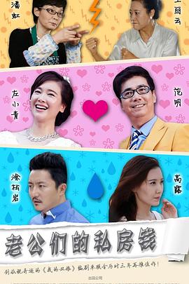 老公们的私房钱第38集