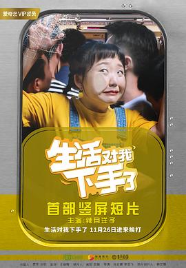生活对我下手了第02集