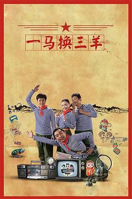 一马换三羊第23集