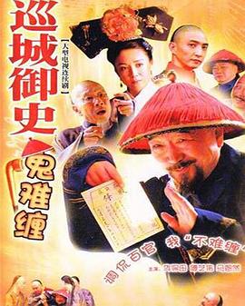 巡城御史鬼难缠第34集(大结局)
