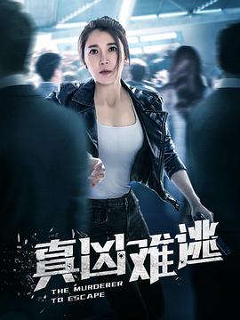 真凶难逃第22集