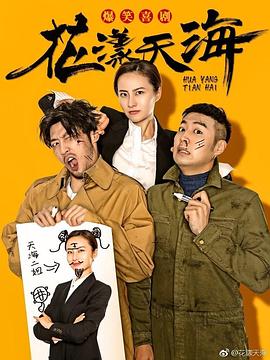 花漾天海第二季第02集
