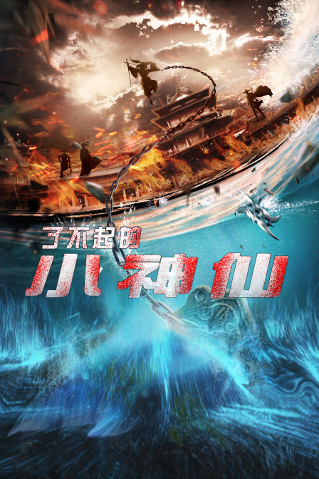 了不起的小神仙第14集