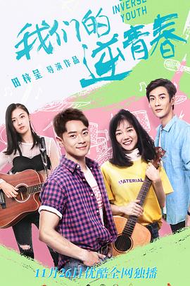 我们的逆青春第12集