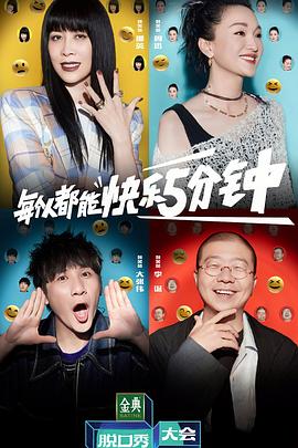 脱口秀大会第五季第20220929期加更