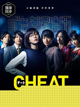 CHEAT～各位欺诈师请注意～(全集)