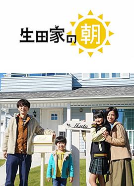 生田家的早晨第04集