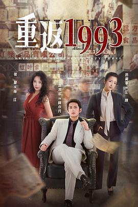 重返1993第16集
