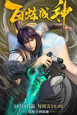 百炼成神第01集