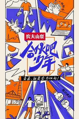 合伙吧少年第20221214期上