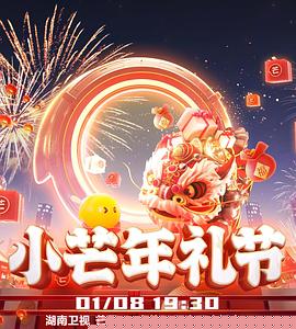 2023小芒年礼节