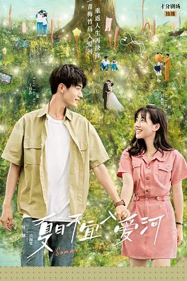 夏日不宜入爱河(全集)
