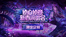 侦心侦意新春演唱会01.12幕后全纪录