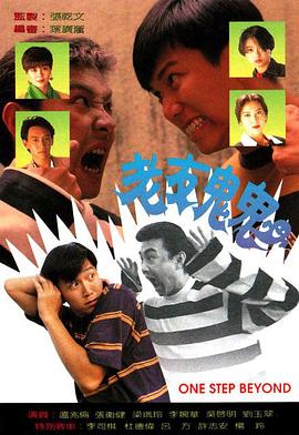 老友鬼鬼第08集