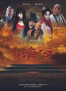 活佛济公第21集
