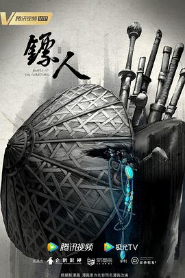 镖人动画版第08集