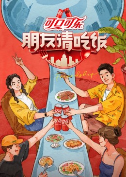 朋友请吃饭20230725期