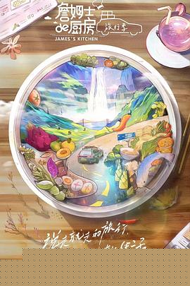 詹姆士的厨房·旅行季