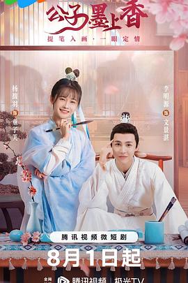 公子墨上香第18集