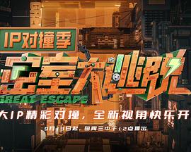密室大逃脱IP对撞季20231004