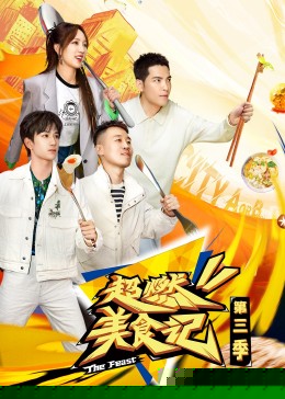 超燃美食记第三季