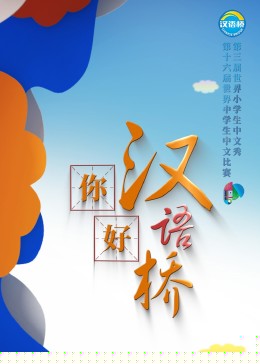 你好，汉语桥