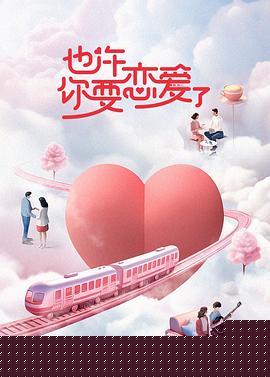 也许你要恋爱了